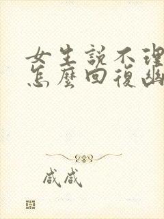 女生说不理你了怎么回复幽默封面