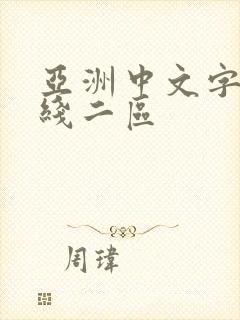 亚洲中文字幕在线二区