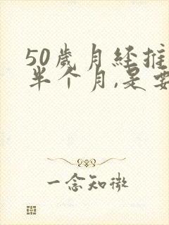 50岁月经推迟半个月,是要绝经吗