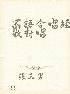 国语合唱经典情歌对唱