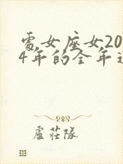 处女座女2024年的全年运势