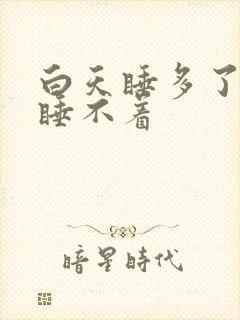 白天睡多了晚上睡不着