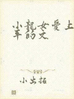 小龙女爱上尹志平的文