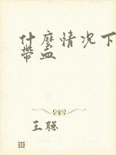 什么情况下大便带血