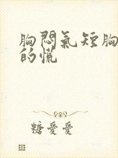 胸闷气短胸口堵的慌