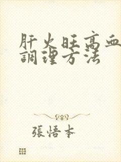 肝火旺高血燥该调理方法