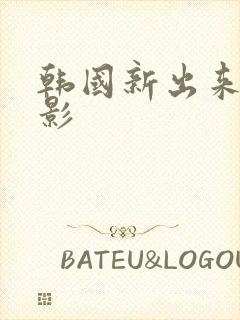 韩国新出来的电影