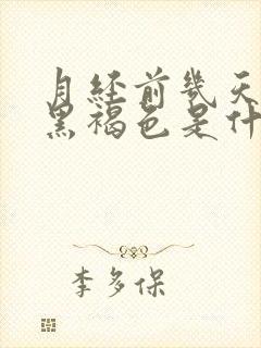 月经前几天颜色黑褐色是什么原因