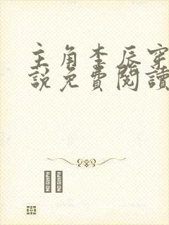 主角李辰穿越小说免费阅读封面