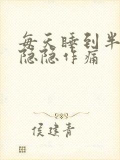 每天睡到半夜胃隐隐作痛