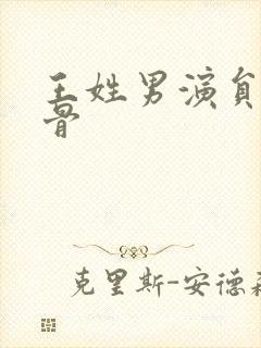 王姓男演员老戏骨封面