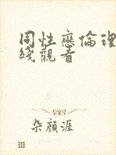 同性恋伦理片在线观看