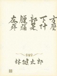 左腹部下方隐隐疼痛是什么原因女性同房有血