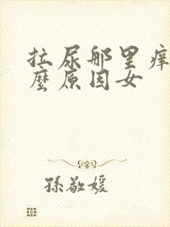 拉尿那里痒是什么原因女