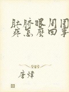 肚脐眼周围针扎疼怎么回事