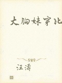 大胸妹穿比基尼