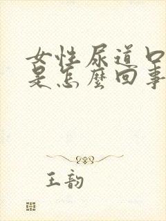 女性尿道口发痒是怎么回事