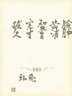 拔完智齿脸肿多久才会消肿