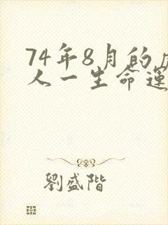 74年8月的虎人一生命运怎样