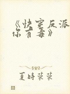 《快穿反派女配你有毒》