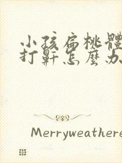 小孩扁桃体肥大打鼾怎么办