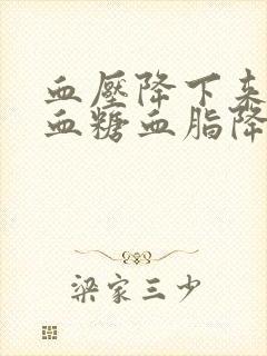 血压降下来能把血糖血脂降下来了吗封面