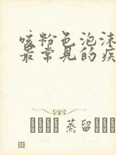 咳粉色泡沫样痰最常见的疾病是