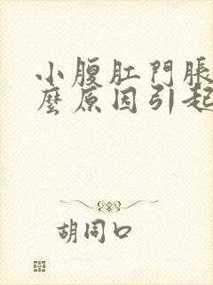 小腹肛门胀痛什么原因引起的女性怎么治疗