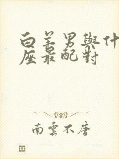 白羊男与什么星座最配对