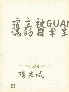 宿主被GUAN满的日常生活