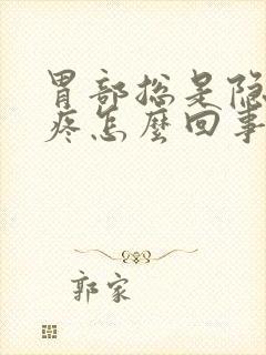 胃部总是隐隐的疼怎么回事