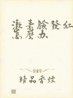 激素脸发红脱皮怎么办