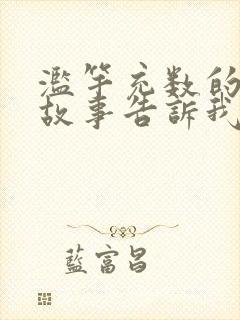 滥竽充数的寓言故事告诉我们的道理是什么