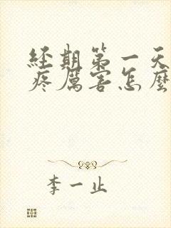 经期第一天腰酸疼厉害怎么回事