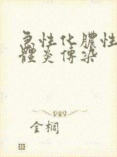 急性化脓性扁桃体炎传染封面