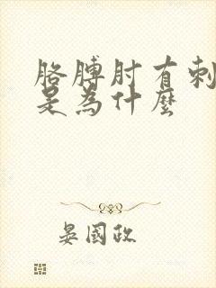 胳膊肘有刺痛感是为什么