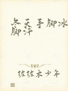 冬天手脚冰凉出脚汗