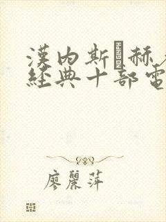 汉内斯·赫希最经典十部电影