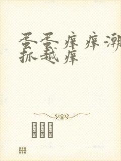 蛋蛋痒痒潮湿越抓越痒