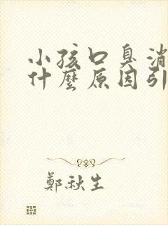 小孩口臭消瘦是什么原因引起的