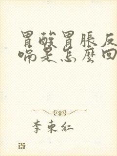 胃酸胃胀反酸打嗝是怎么回事封面