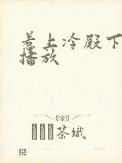 惹上冷殿下免费播放