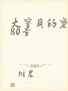 大宝贝的变化180章封面