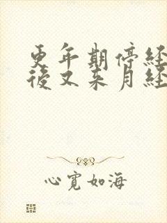 更年期停经一年后又来月经正常吗