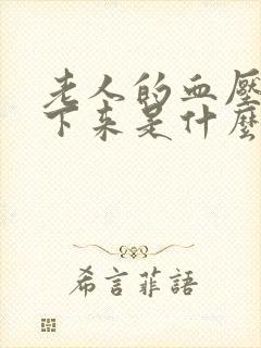 老人的血压降不下来是什么原因