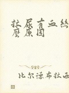 拉尿有血丝是什么原因