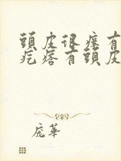 头皮很痒有红色疙瘩有头皮屑