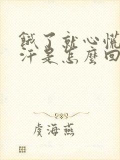 饿了就心慌出冷汗是怎么回事