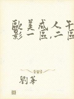 欧美成人午夜电影一区,二区,三区