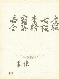 帝霸李七夜小说全集精校版下载